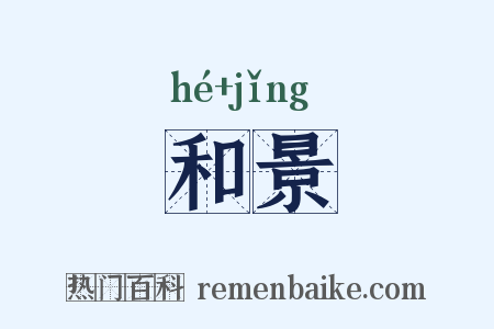 和景是什么意思的图片